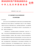 财政部文件--国资发评价[2012]68号