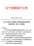 辽宁省财政厅内控文件辽财会【2015】164号