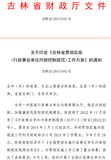 省财政厅关于落实内控规范的通知-吉财会【2013】642号