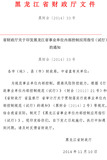 黑龙江省财政厅文件--黑财会【2014】33号