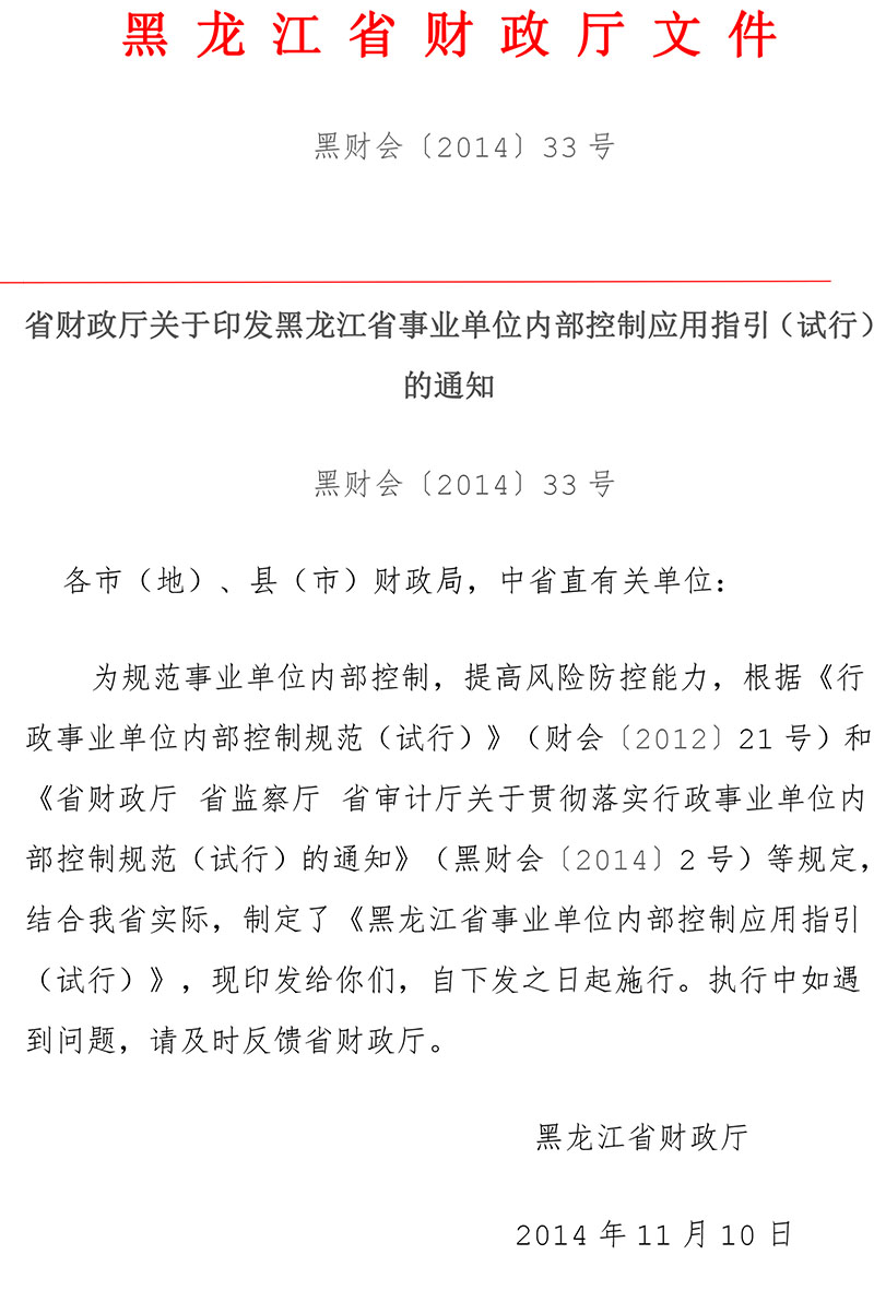 黑龙江省财政厅文件--黑财会【2014】33号