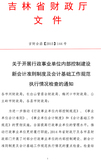吉林省财政厅文件---吉财会函[2015]144号