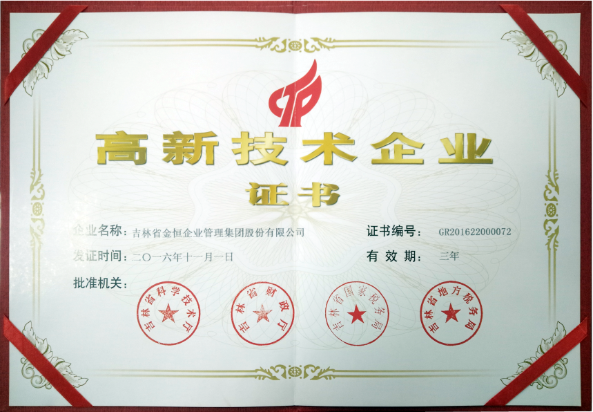 高新技術(shù)企業(yè)